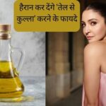 Anushka Sharma does 'gargle with oil' every morning, know how oil pulling is beneficial