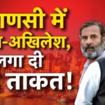 Big crowd gathers in Varanasi, Rahul-Akhilesh will do road show today - Aaj Tak