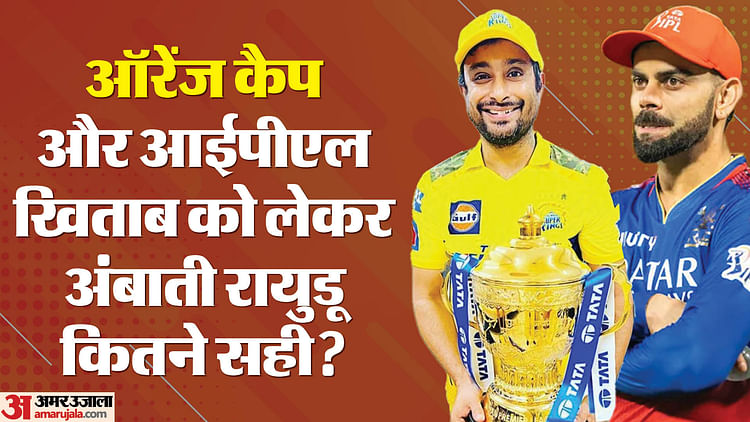 IPL 2024: Is Rayudu's statement about Orange Cap-Virat correct? Batsman of champion team has been top scorer twice in 17 years - Amar Ujala