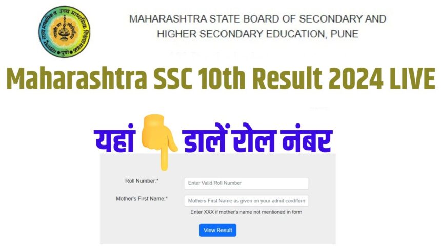 Mahresult.nic.in, Maharashtra Board SSC 10th Result 2024 Direct Link at www.mahresult.nic.in, sscresult.mkcl.org, sscresult.mahahsscboard.in, ssc.mahresults.org.in LIVE Updates