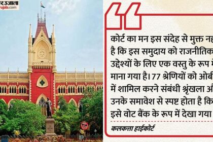 OBC status of 77 Muslim castes abolished in Bengal: How many people will be affected by this and what will be included in the court's decision?  - Amar Ujala