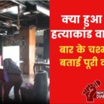 'Shot him directly', an eyewitness of Ranchi's DJ murder tells the entire story - Aaj Tak