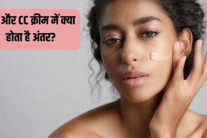 What is the difference between BB and CC cream, which cream is best for your skin? Know here