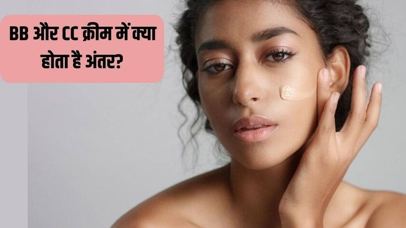 What is the difference between BB and CC cream, which cream is best for your skin? Know here