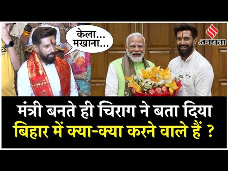 Modi 3.0 Cabinet: Chirag Paswan's big announcement, this change will happen in Bihar soon!