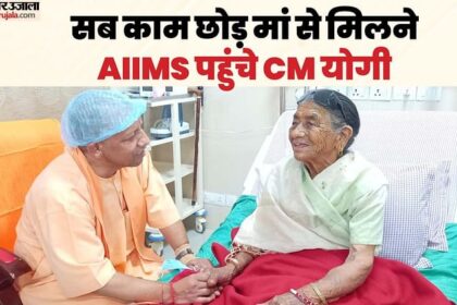 PICS: Chief Minister Yogi Adityanath reached AIIMS to meet his mother, 30-minute meeting in the geriatric ward - Amar Ujala