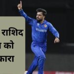 T20 WC 2024: AFG captain Rashid Khan paid the price for his actions, ICC reprimanded him severely, know the whole matter