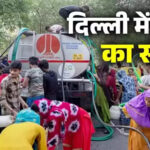 There may be water shortage in all areas of Delhi in the coming days, why is this so? - delhi water crisis why shortage in national capital app vs bjp