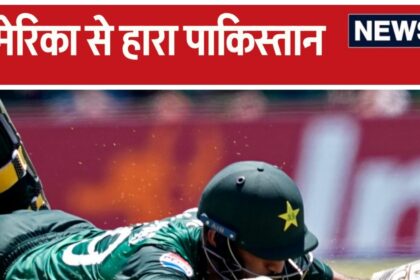 USA vs PAK: Pakistan lost, may be out of T20 World Cup, equation changed due to America's victory, India also suffered loss