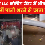 A tragic incident took place at Karol Bagh's IAS coaching centre, a student died due to water logging